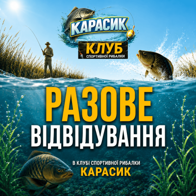 Послуга - Разове відвідування клубу спортивної рибалки «Карасик»