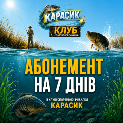 Послуга - Членство в клубі спортивної рибалки «Карасик» на 7 днів
