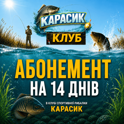 Послуга - Членство в клубі спортивної рибалки «Карасик» на 14 днів